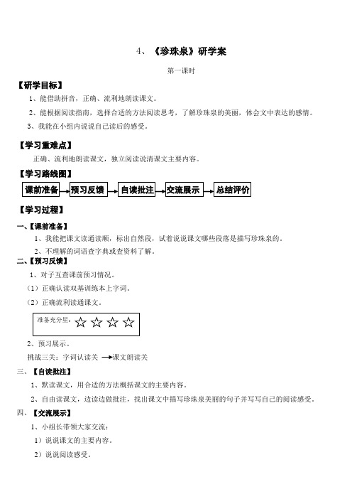 三年级下册语文研学案-第一单元4《珍珠泉》-人教新课标
