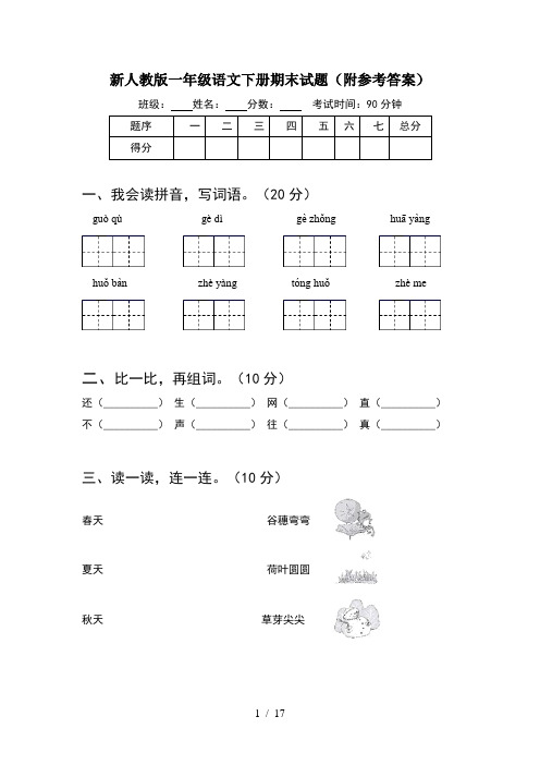 新人教版一年级语文下册期末试题附参考答案(4套)