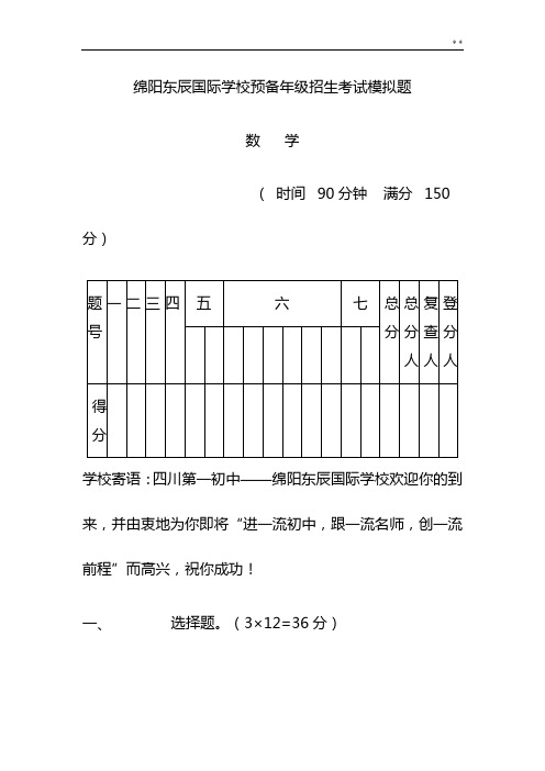 绵阳东辰国际学校预备学年招生考试模拟题