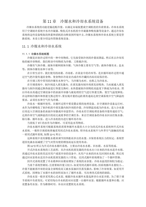 第11章 冷媒水和冷却水系统设备 - 世界大学城汇总