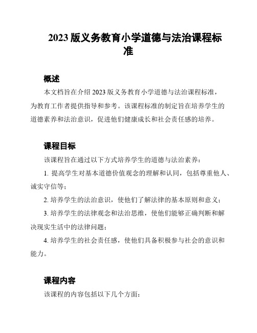 2023版义务教育小学道德与法治课程标准