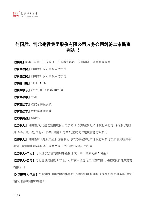 何国胜、河北建设集团股份有限公司劳务合同纠纷二审民事判决书