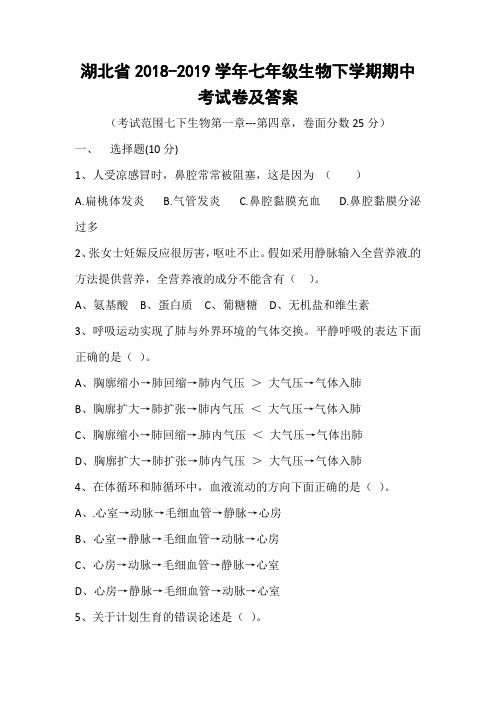 湖北省2018-2019学年七年级生物下学期期中考试卷及答案
