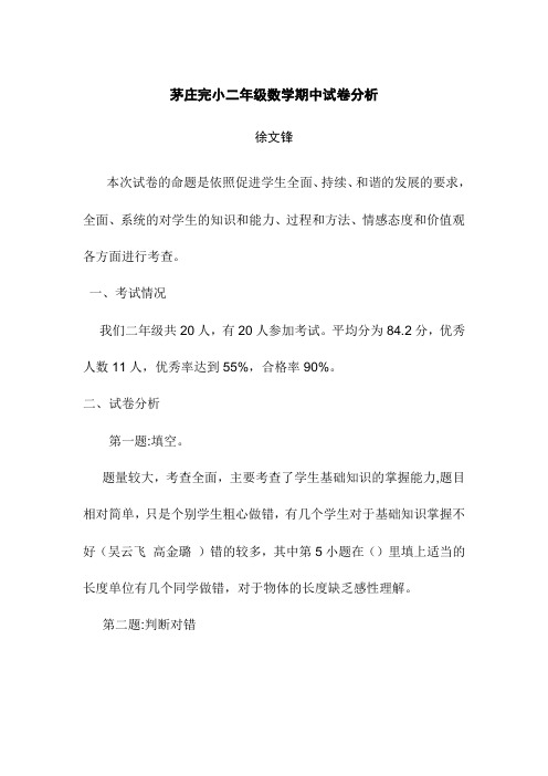 青岛版二年级数学第二学期期中试卷分析