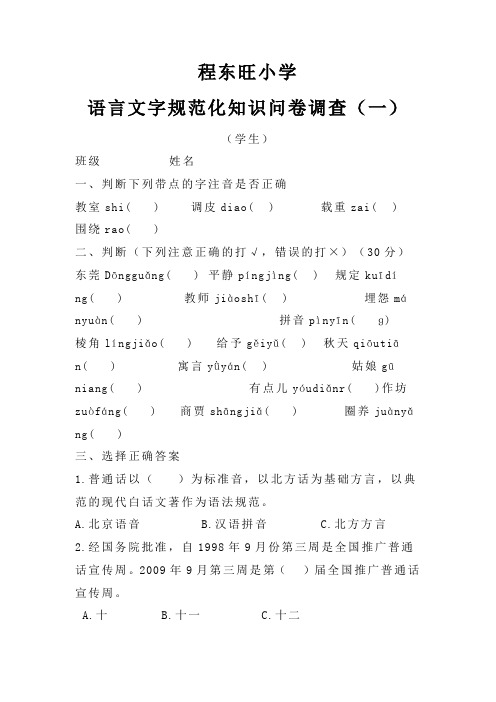 程东旺小学语言文字规范化知识问卷调查