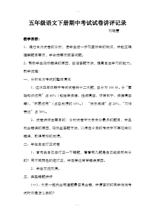 五年级语文上册期中考试试卷讲评记录