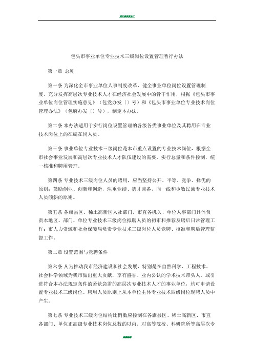 包头市事业单位专业技术三级岗位设置管理暂行办法