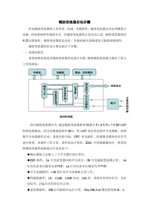 辅助变流器启动步骤