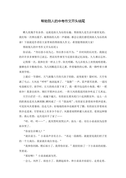 帮助别人的中考作文开头结尾