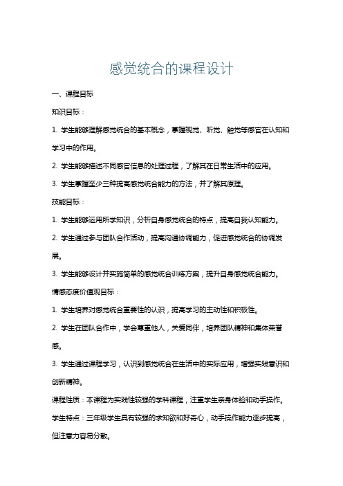 感觉统合的课程设计