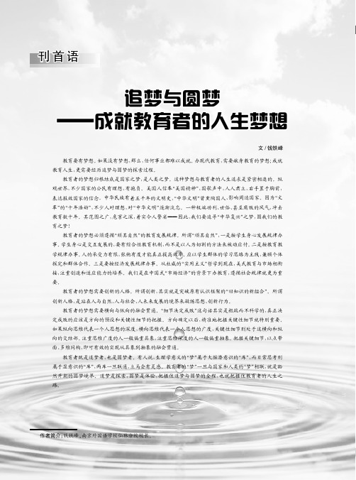 追梦与圆梦--成就教育者的人生梦想