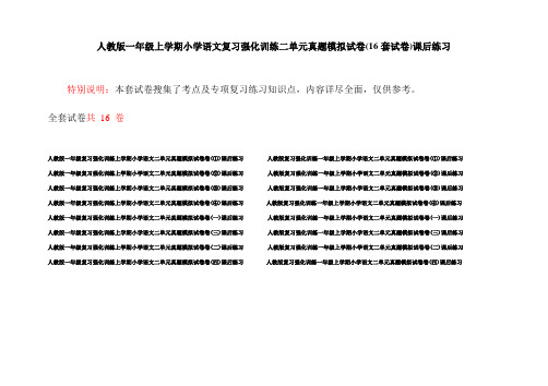 人教版一年级上学期小学语文复习强化训练二单元真题模拟试卷(16套试卷)课后练习