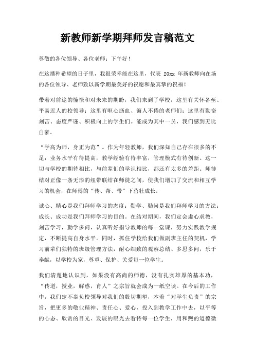 新教师新学期拜师发言稿三篇