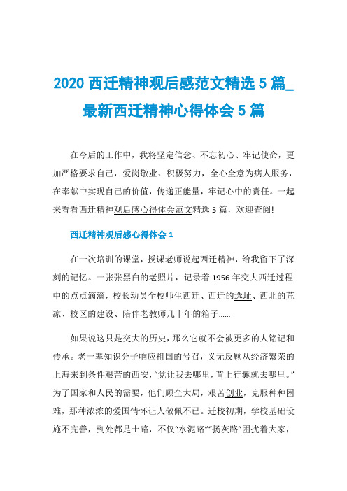 2020西迁精神观后感范文精选5篇_最新西迁精神心得体会5篇