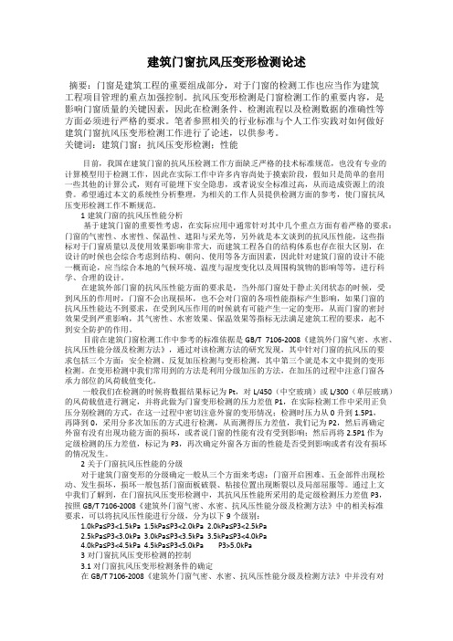 建筑门窗抗风压变形检测论述