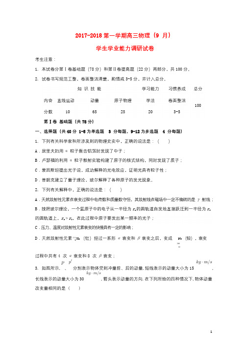 天津市静海县2018届高三物理9月学生学业能力调研考试试题2017102001121