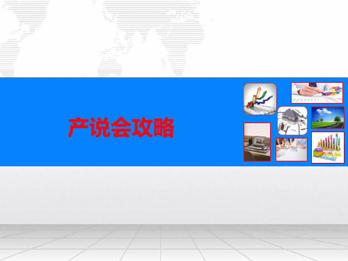 保险销售：产说会攻略