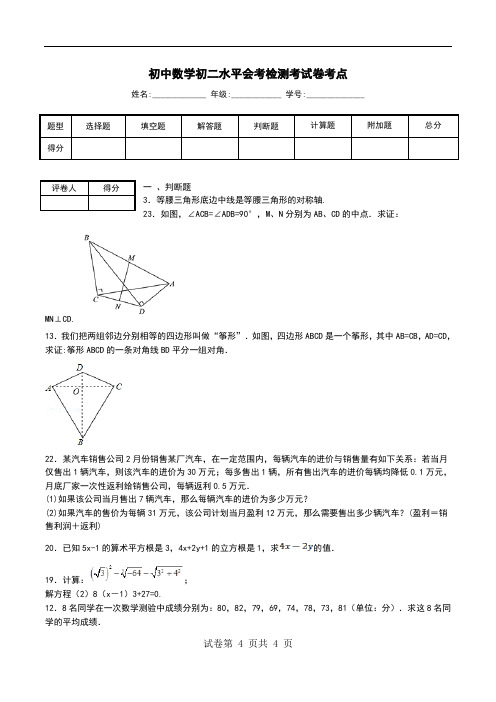 初中数学初二水平会考检测考试卷考点.doc