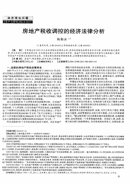 房地产税收调控的经济法律分析