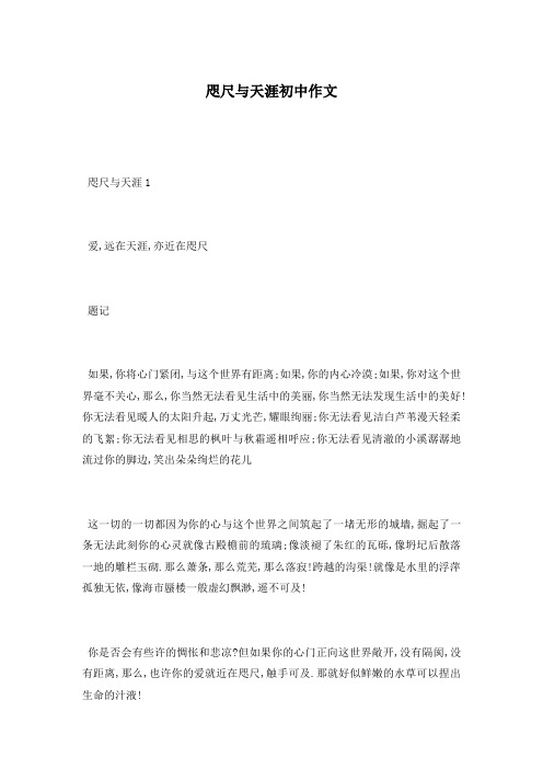 咫尺与天涯初中作文