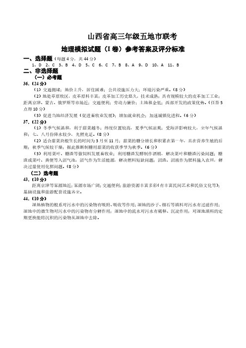 2018年山西五地市大联考(地理)答案