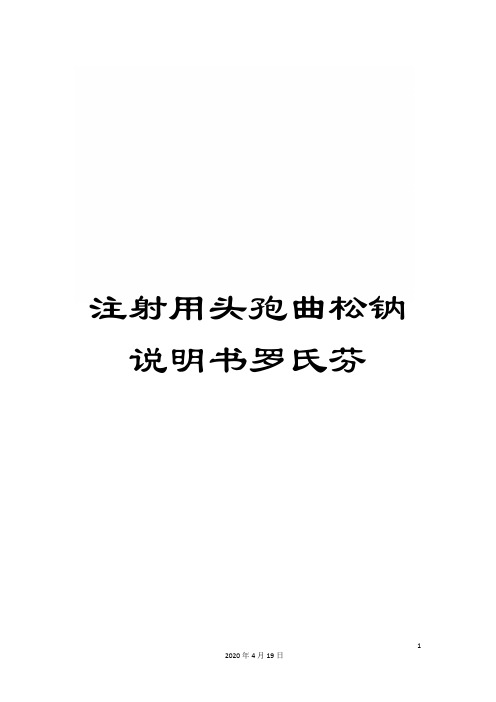 注射用头孢曲松钠说明书罗氏芬范文