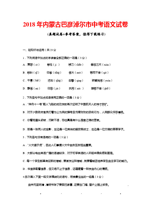 2018年内蒙古巴彦淖尔市中考语文试卷及答案(WORD版)