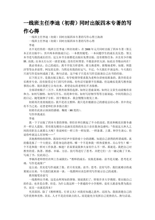 一线班主任李迪(初荷)同时出版四本专著的写作心得