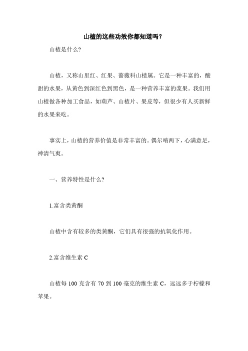 山楂的这些功效你都知道吗？