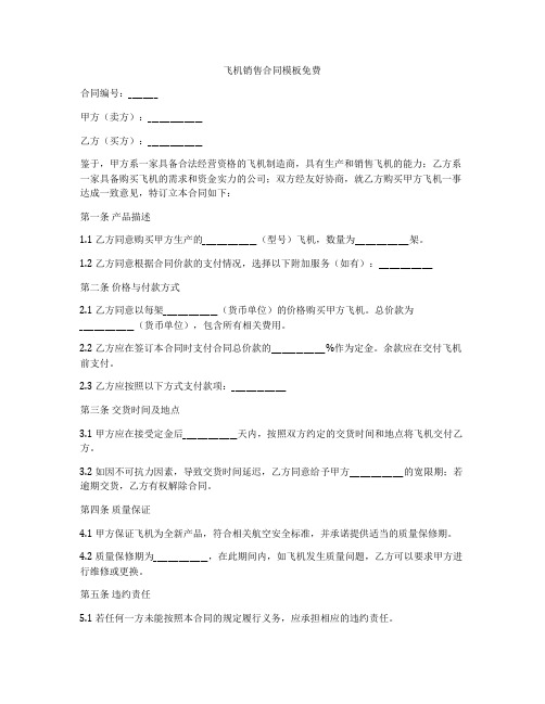 飞机销售合同模板免费