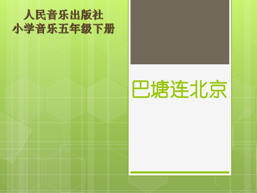 五年级下册音乐课件  (简谱)2.3 巴塘连北京 人音版  26张