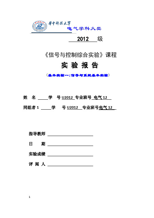 华中科技大学-信号与系统实验报告