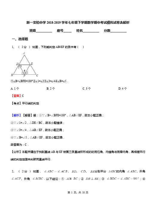 新一实验中学2018-2019学年七年级下学期数学期中考试模拟试卷含解析