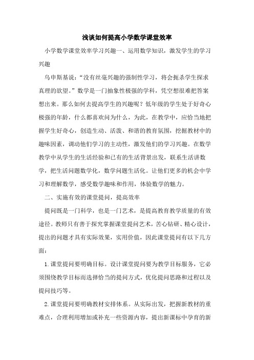 如何提高小学数学课堂效率[论文]