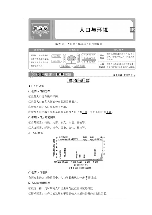 2021版新高考选考地理(湘教版)一轮复习教师用书：第20讲 人口增长模式与人口合理容量 