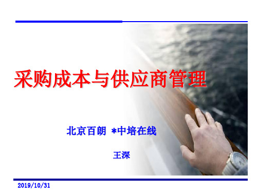 采购成本与供应商管理课件(PPT 112页)
