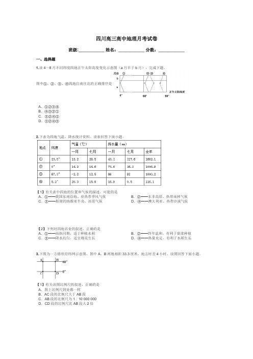 四川高三高中地理月考试卷带答案解析
