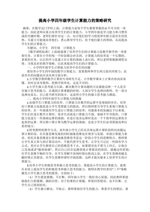 提高小学四年级学生计算能力的策略研究