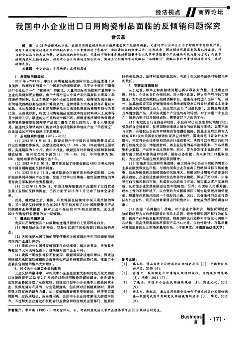 我国中小企业出口日用陶瓷制品面临的反倾销问题探究