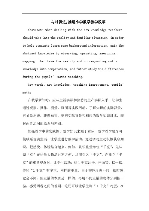 与时俱进,推进小学数学教学改革