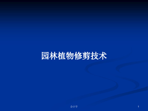 园林植物修剪技术PPT学习教案