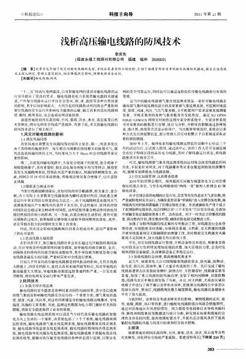 浅析高压输电线路的防风技术