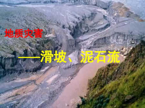 高考地理一轮复习 滑坡、泥石流(共32张PPT)