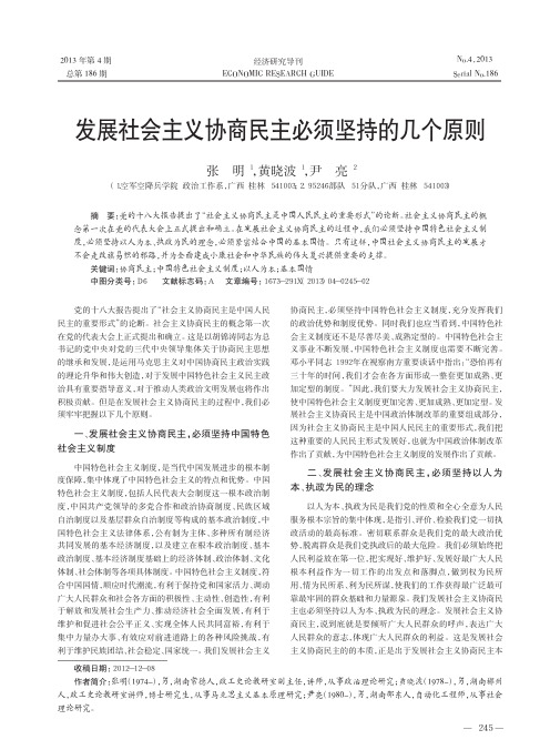 发展社会主义协商民主必须坚持的几个原则张明