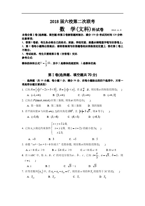 2018年高三最新 广东省六校2018届高三第二次联考数学(文科)科试卷新课程 精品