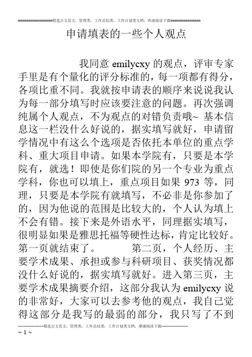 申请填表的一些个人观点