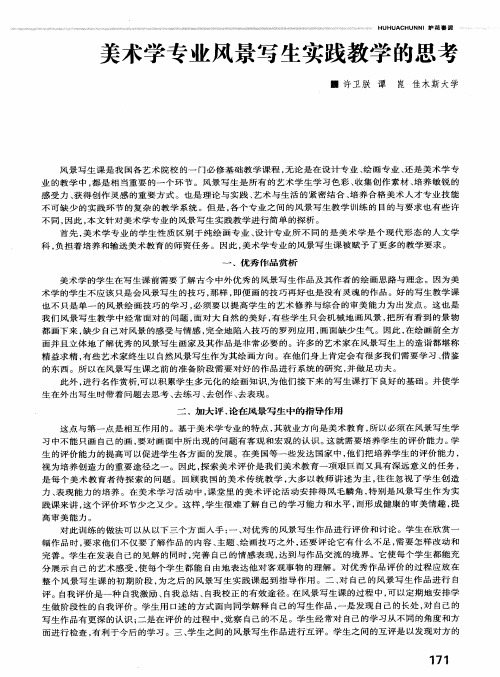 美术学专业风景写生实践教学的思考