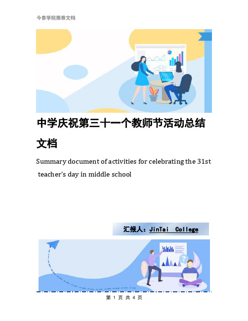 中学庆祝第三十一个教师节活动总结文档