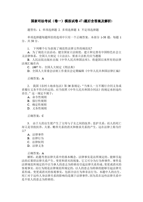 国家司法考试(卷一)模拟试卷47(题后含答案及解析)