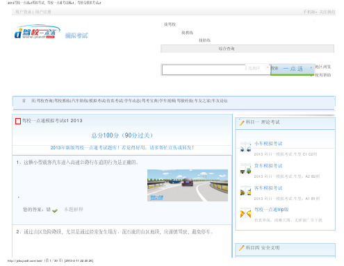 2013驾校一点通c1模拟考试,驾校一点通考试题c1,驾驶员模拟考试c1